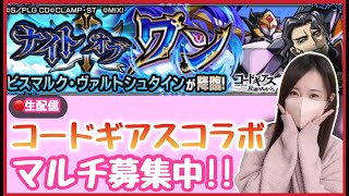 【🔴モンスト生配信】コードギアスコラボｽﾀｰﾄ！”ビスマルク・ヴァルトシュタイン”マルチ募集中！【コードギアス反逆のルルーシュ コラボ モンスト モンスターストライク モンスト女子 ぶーちゃんねる】