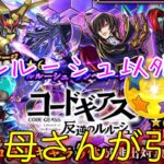 「ルルーシュ以外出して！」お母さんの【モンスト×コードギアス 反逆のルルーシュ】コラボガチャ！