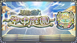 [モンスト][参加型]下手っぴおじさんの庭園攻略(*’ω’*)助けてくれる方募集|ω・)[生配信]