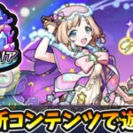 【🔴モンストライブ】新コンテンツ『夢幻レムリア』で遊んでみた【けーどら】