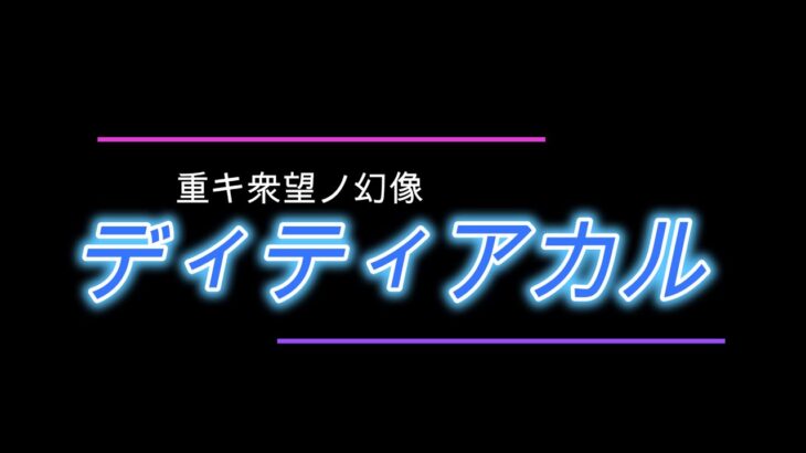 【モンスト】ディティアカル攻略　貫通３反射１編成　ナイトメア２の欲張り編成