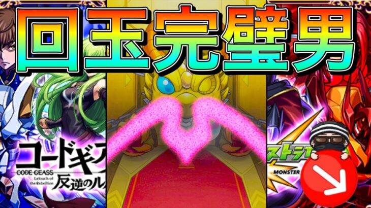 【モンスト】コードギアスコラボをガチャって良いのは爆◯する覚悟があるやつだけだ【まつぬん。】