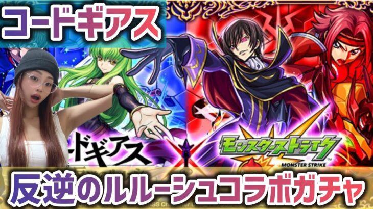 【モンスト】コードギアス！反逆のルルーシュコラボガチャ！ビリミスク適正のルルーシュが欲しい！！！【モンスターストライク】