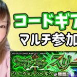 【🔴モンスト】ジノ・ヴァインベルグ！マルチ参加型！コードギアスコラボ【ぴごろ】