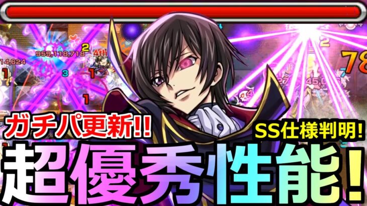 【モンスト】「ルルーシュ」《ガチパ更新!!》※黎絶ビリミスクで予想以上に強すぎる!!オススメ編成解説!!ルルーシュ使ってみた!!【コードギアスコラボ】