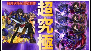 【モンスト】コードギアスコラボ！星刻をルルーシュ艦隊で初見攻略＆運極