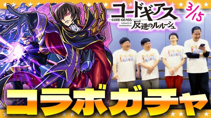 【モンスト】イベント開催直前！「コードギアス」コラボガチャを全力引き！！