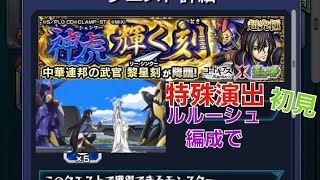 [モンスト]初見攻略&特殊演出あり！ルルーシュ編成すると・・・超究極　神虎輝く刻　藜星刻戦　コードギアスコラボ