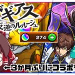 【モンスト】コラボガチャは癒し（理由：確率が高いから）なので「コードギアスコラボ」ガチャ回します【ゆっくり実況】