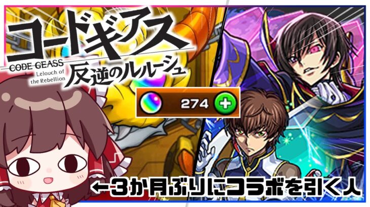 【モンスト】コラボガチャは癒し（理由：確率が高いから）なので「コードギアスコラボ」ガチャ回します【ゆっくり実況】