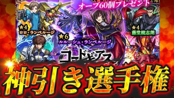 【モンスト】神引き選手権 ~コードギアスコラボ~