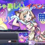 [モンスト]楽しい！可愛い！無双！このイベント神すぎる！　究極　夢幻レムリア　初見プレイしてみたら楽しすぎた！