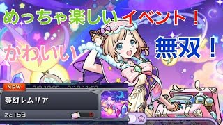 [モンスト]楽しい！可愛い！無双！このイベント神すぎる！　究極　夢幻レムリア　初見プレイしてみたら楽しすぎた！