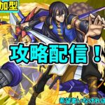 【モンスト参加型】黎星刻（リー・シンクー）攻略配信【概要欄必読】