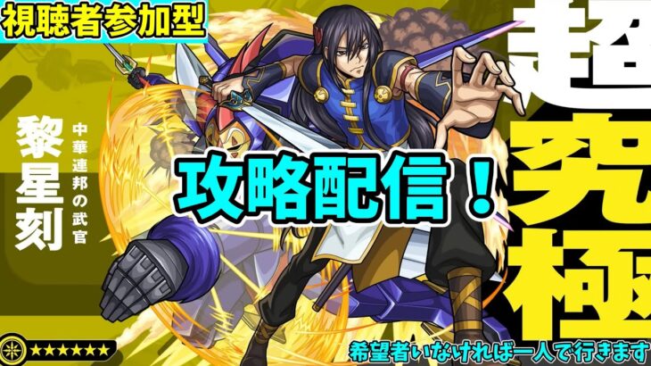 【モンスト参加型】黎星刻（リー・シンクー）攻略配信【概要欄必読】