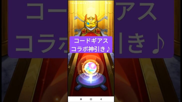 【モンスト】コードギアスガチャで神引き〜〜！♪