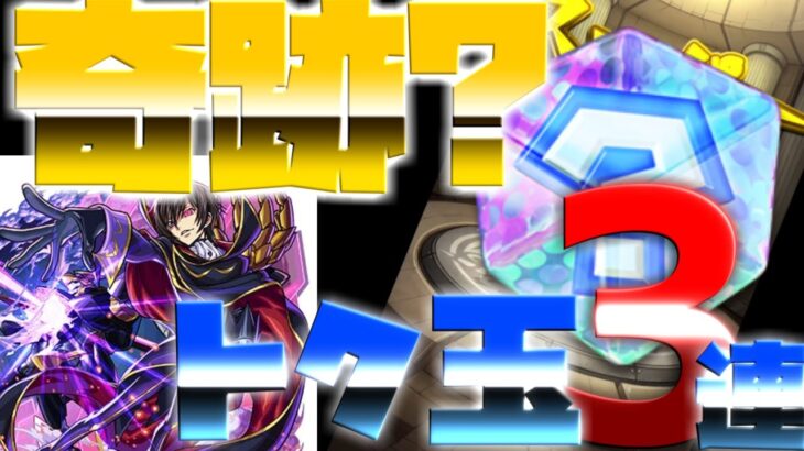 【モンスト】コードギアスガチャ専用のトク玉３連分引いたら奇跡を起こす・・？！