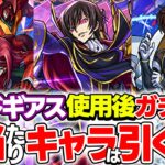 【モンスト】コードギアスコラボキャラのルルーシュ/カレン/スザクを使用後評価！大当たりはガチャで引いておくべき!?