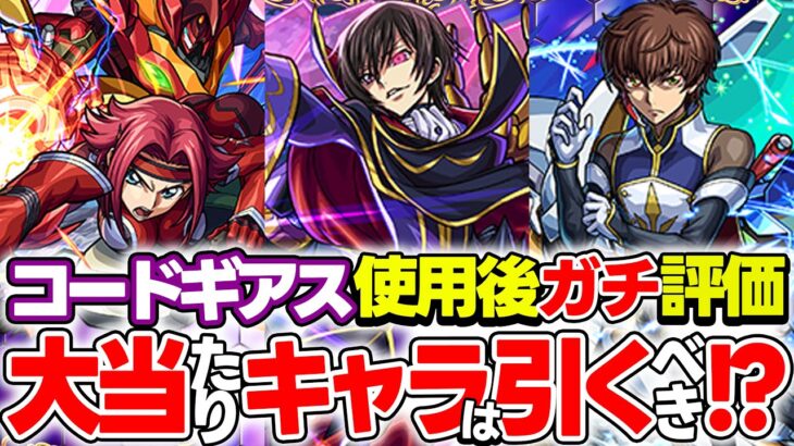 【モンスト】コードギアスコラボキャラのルルーシュ/カレン/スザクを使用後評価！大当たりはガチャで引いておくべき!?