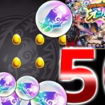 【モンスト】けしもんでもらえるトク玉が初の５０個！５０連で限定を出したい！出したい！