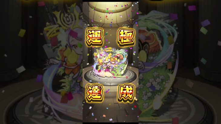 テラスミスを運極にしよう#モンスト