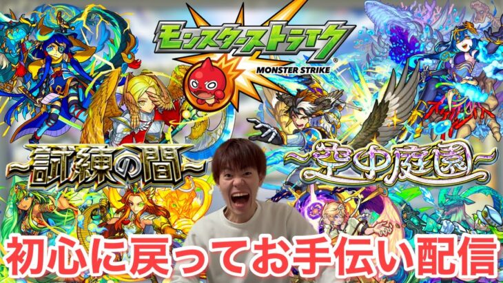 【モンスト】初心に戻って天魔の孤城お助け配信！！