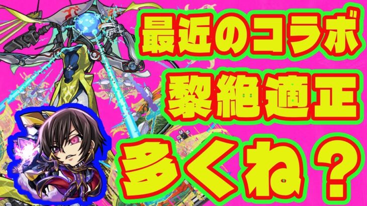 【黎絶適正】最近コラボの黎絶適正多くね？/なぜ最近黎絶適正が多いのか解説/モンストコラボの黎絶適正まとめ・解説/天魔に続く新高難易度について【モンストコラボ】