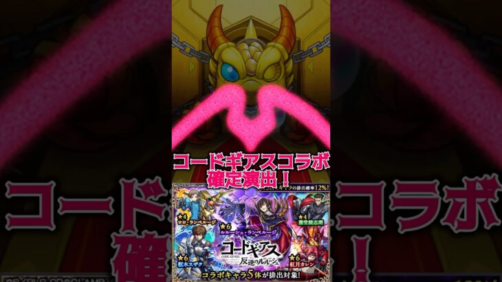 コードギアスコラボガチャ確定演出！！ #モンスト