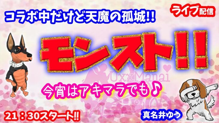 モンスト🌟ライブ配信🌟昨日の続き！！コラボ中だけど天魔の孤城✨マルチ攻略