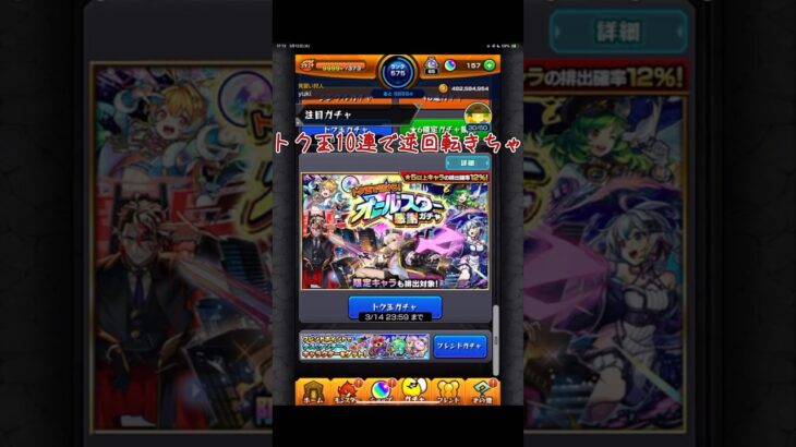 「モンスト」トク玉オールスター感謝ガチャ１０連で逆回転きちゃ