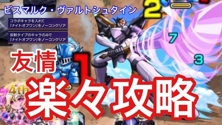 【モンスト】コラボキャラを入れて＆反射タイプのキャラのみで「ナイトオブワン」をノーコンクリア【コードギアスコラボ】