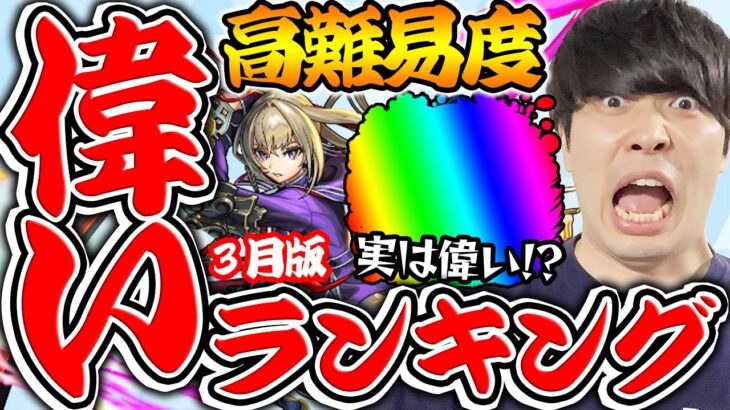 【モンスト】偉いキャラランキング