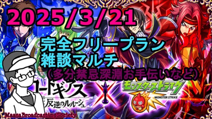 【モンスト】フリープランゆるゆるマルチ雑談【参加型】