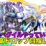 【モンスト】ペグイルやるぞ〜連勝と高ラック目指して！