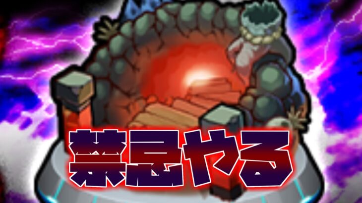 禁忌やる配信　【モンスト】