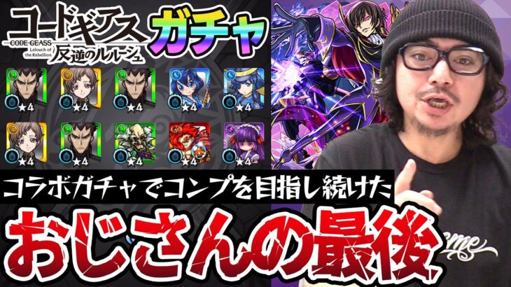 【モンスト】小川、最後のコラボガチャ【コードギアス】