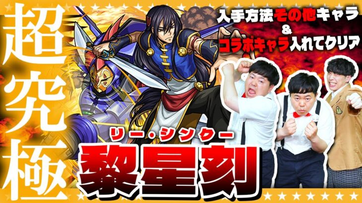 【モンスト】超究極「黎星刻」コラボキャラ＆その他キャラ２体以上入れてクリアに挑戦！！