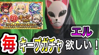 【モンスト】今年も来た毎キープガチャ！ここでエルが狙うのがチャンス！#モンスト#毎キープガチャ