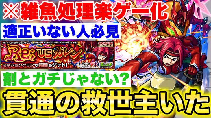【モンスト】《超究極:カレン》雑魚処理が楽になる貫通の救世主いた!! 《コードギアス 反逆のルルーシュコラボ》