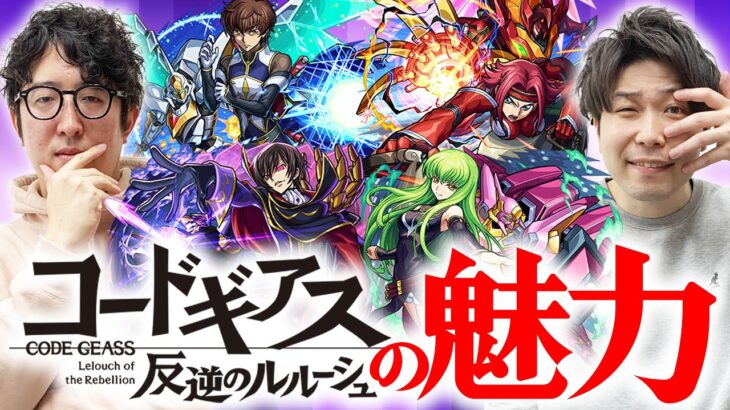 【モンスト】コードギアスの魅力を初心者にもわかりやすく語り尽くす。