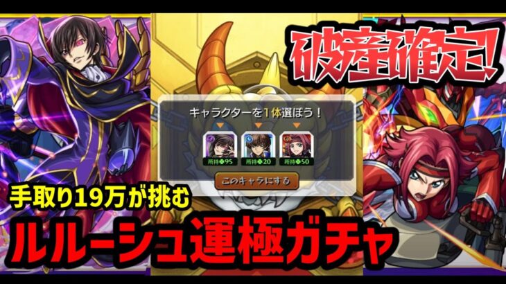 【モンスト】　ガチャ限運極はいくらかかる？　なけなしの生活費でルルーシュ運極に挑む男
