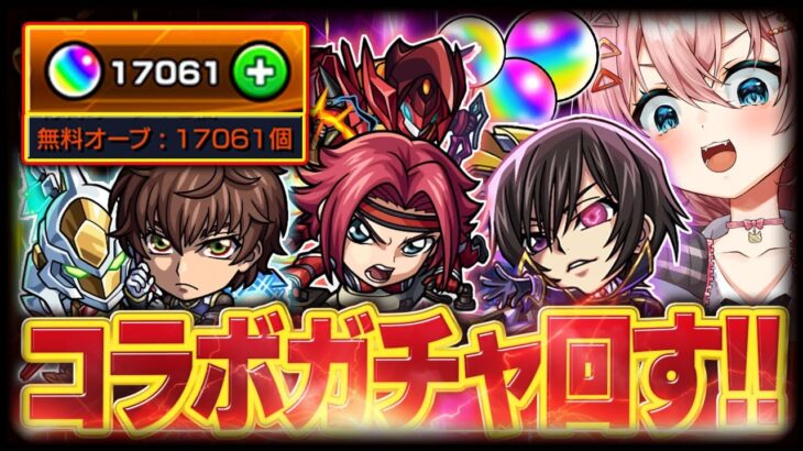 【モンスト🔴】初見歓迎！コラボガチャひっくぞおおおおお！！【参加型 】【モンスターストライク 】