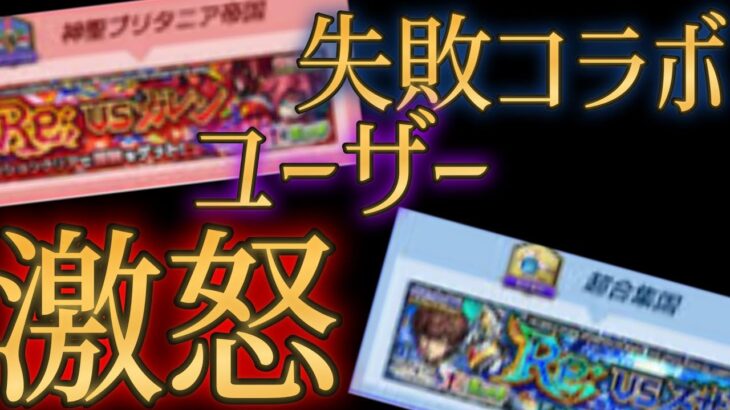 コラボ黎絶ギミック事件でのユーザーブチギレ意見まとめ【モンスト】