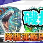 モンスト　参加型配信　磯撫　新イベクエ