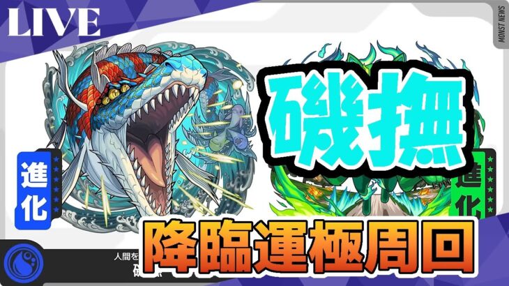 モンスト　参加型配信　磯撫　新イベクエ