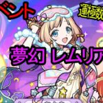 【モンスト】新イベント　夢幻レムリア　初見攻略！