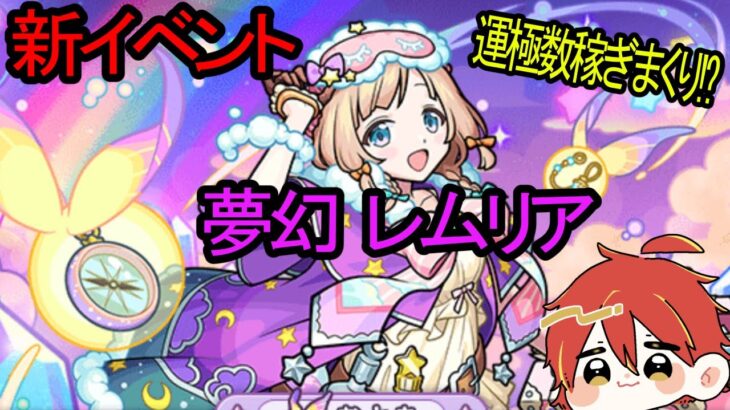 【モンスト】新イベント　夢幻レムリア　初見攻略！