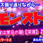 モンスト🌟ライブ配信🌟今日のニュース振り返りながら…昨日の続き禁忌の獄【深淵】不可思議狙い✨マルチ攻略