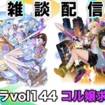 【モンスト】コルマラvol144 コル嬢求めて！雑談配信【空中庭園】