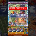 【モンスト】超究極『カリオン』(スキル無し)『ランガ』持ってれば勝てる！？w #モンスト #モンストガチャ #超究極 #カリオン #モンストコラボ #ディアブロ #ミリム #転スラコラボ #リムル